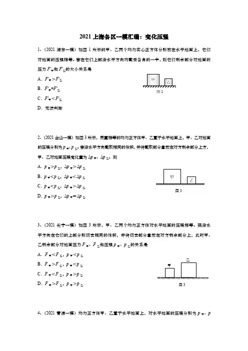 2021年上海初三中考物理一模汇编：07变化压强(含答案)