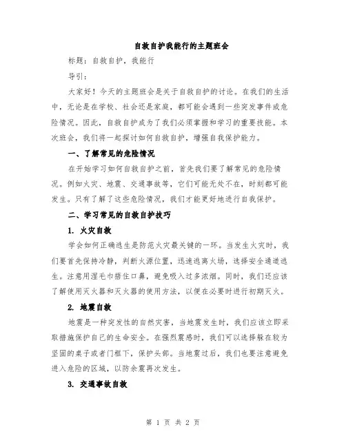 自救自护我能行的主题班会