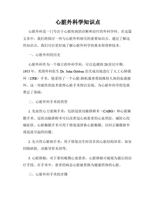 心脏外科学知识点