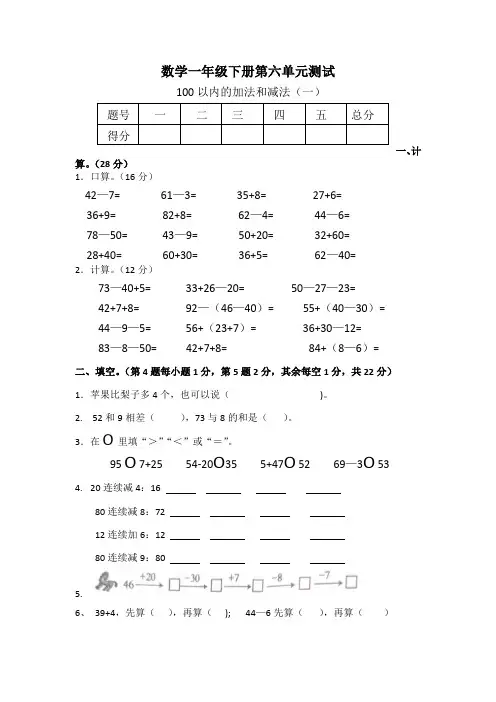 人教版数学一年级下册第六单元100以内的加法和减法单元测试可打印