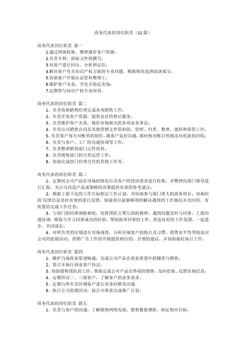 商务代表的岗位职责(11篇)