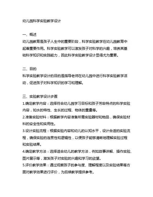 幼儿园科学实验教学设计 幼儿园教学设计