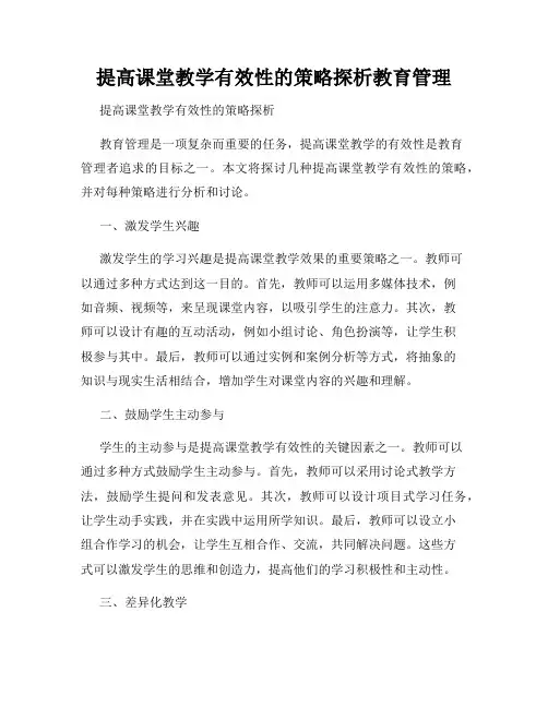提高课堂教学有效性的策略探析教育管理