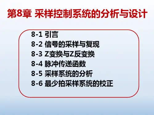 自动控制理论最新版精品课件第8章 采样控制系统的分析与设计