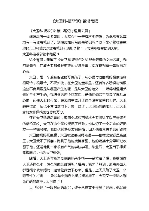 《大卫科·波菲尔》读书笔记（通用7篇）