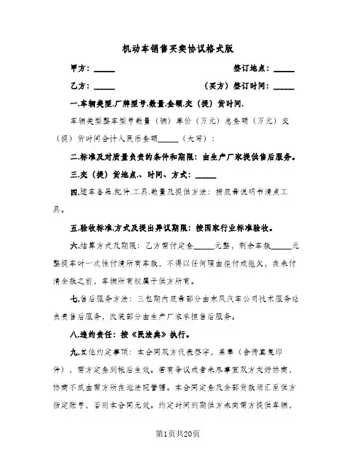 机动车销售买卖协议格式版(5篇)