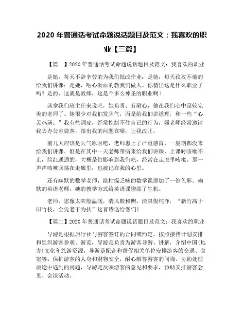 2020年普通话考试命题说话题目及范文：我喜欢的职业【三篇】