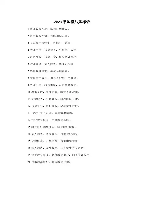 2023年师德师风标语