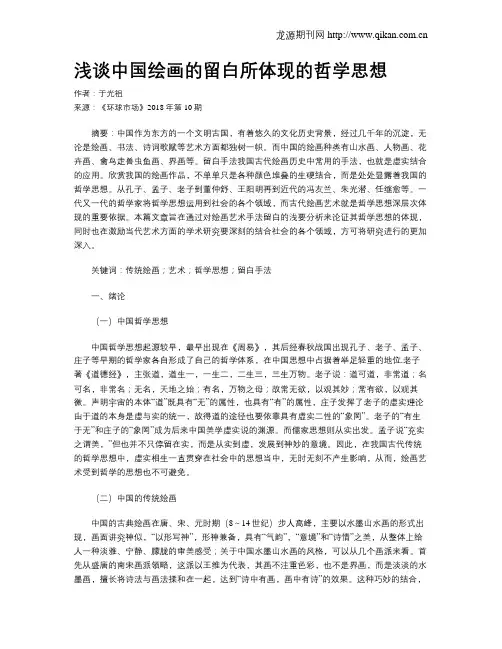 浅谈中国绘画的留白所体现的哲学思想