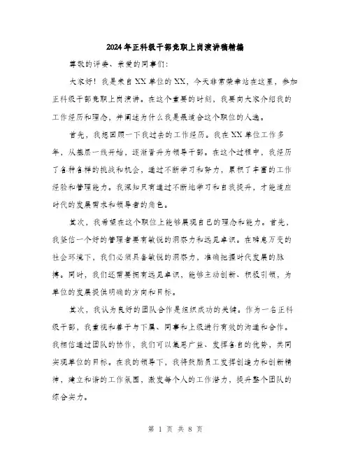 2024年正科级干部竞职上岗演讲稿精编(4篇)