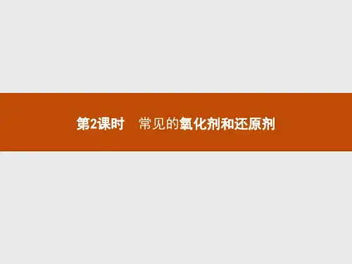 氧化剂 还原剂(教学课件)-高中化学 人教版(2019)必修第一册