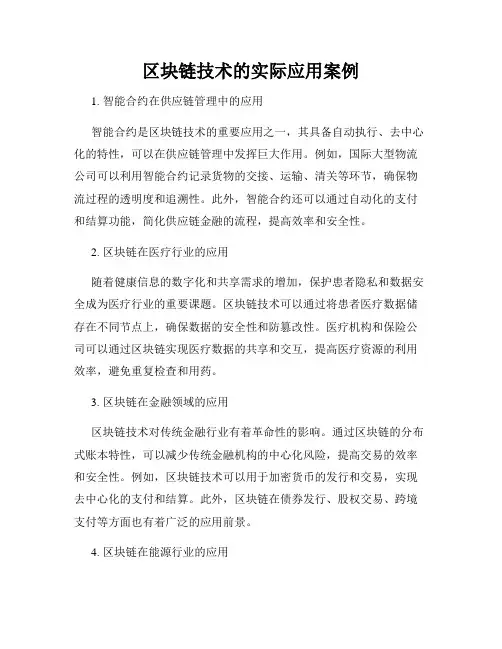 区块链技术的实际应用案例