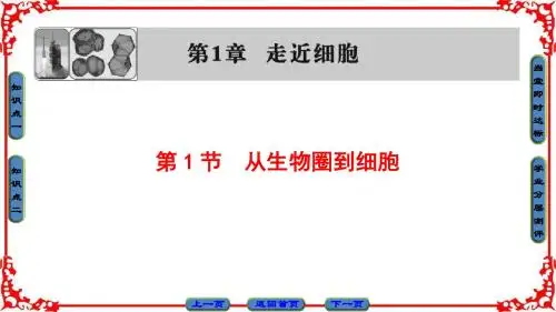 《课堂新坐标》高中生物人教版必修一(课件) 第一章 走近细胞 第1章第1节