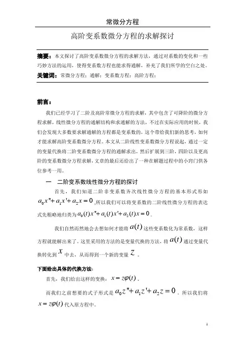 常微分方程论文_高阶变系数微分方程的求解