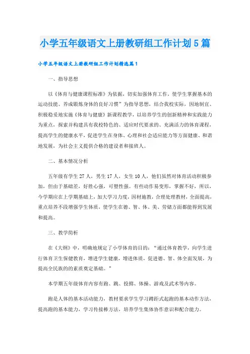 小学五年级语文上册教研组工作计划5篇