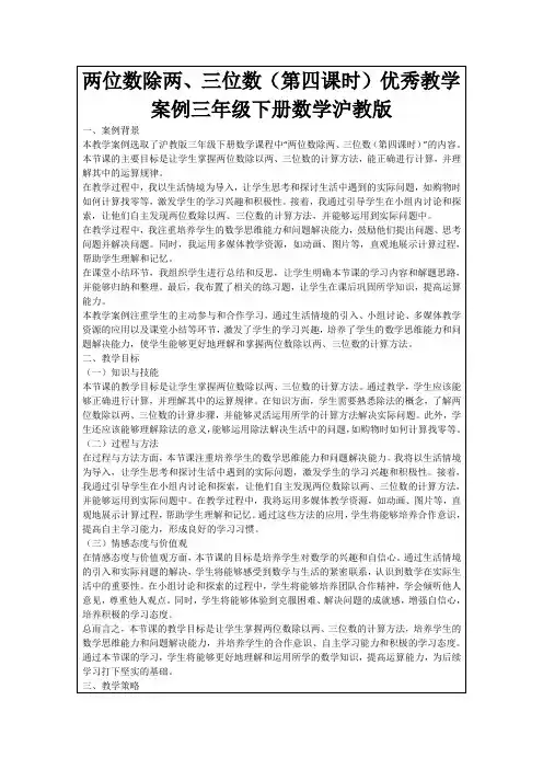 两位数除两、三位数(第四课时)优秀教学案例三年级下册数学沪教版