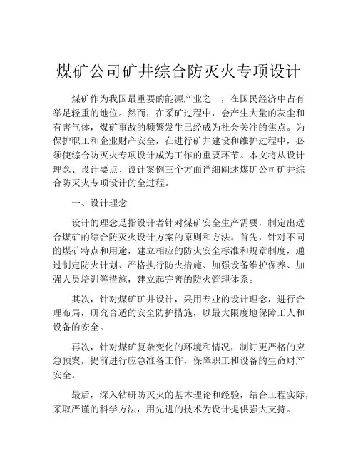 煤矿公司矿井综合防灭火专项设计