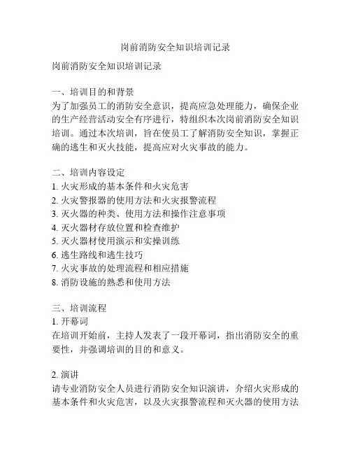 岗前消防安全知识培训记录