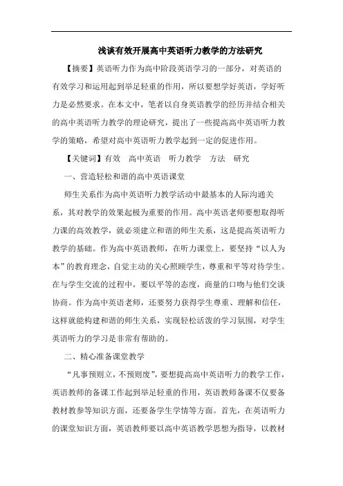 有效开展高中英语听力教学方法论文