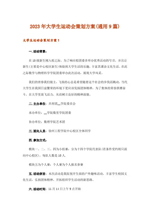 2023年大学生运动会策划方案(通用9篇)