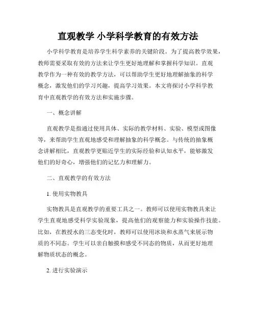 直观教学 小学科学教育的有效方法