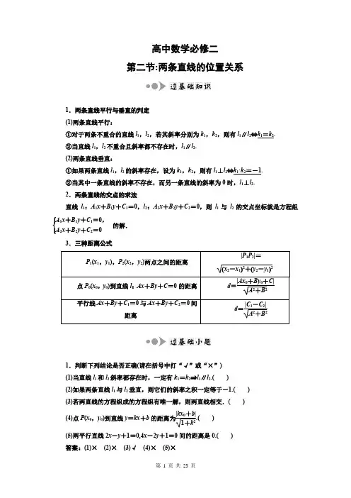 高中数学必修二：两条直线的位置关系