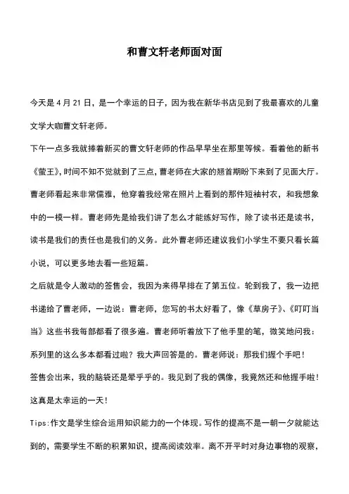 中小学作文素材：和曹文轩老师面对面