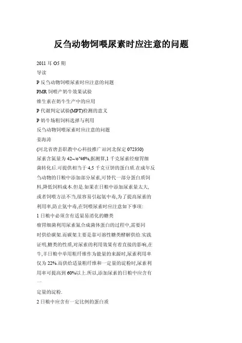 反刍动物饲喂尿素时应注意的问题