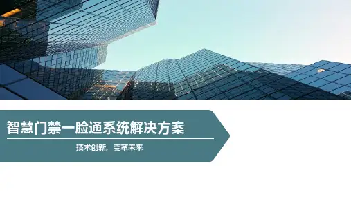 智慧门禁一脸通系统解决方案