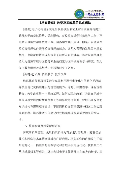 《档案管理》教学及其改革的几点想法