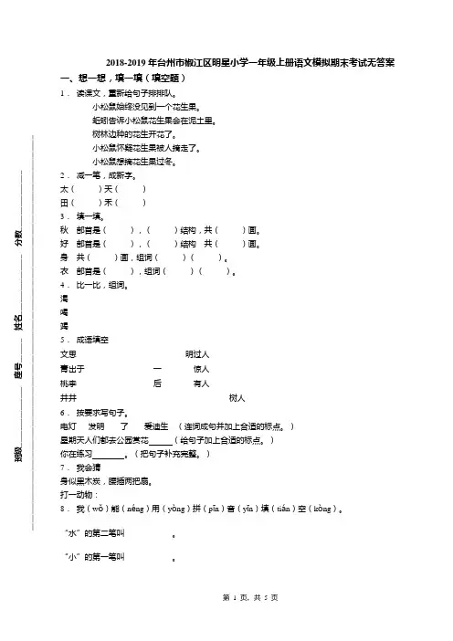 2018-2019年台州市椒江区明星小学一年级上册语文模拟期末考试无答案