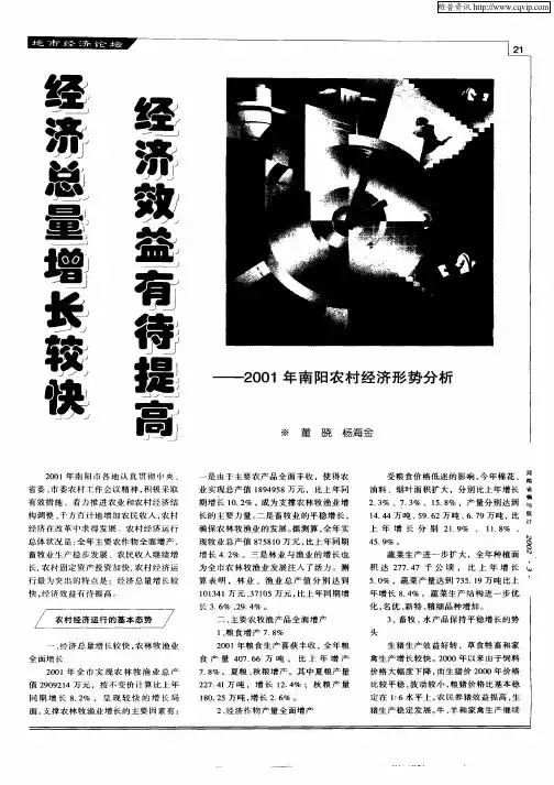 经济总量增长较快  经济效益有待提高—2001年南阳农村经济形势分析
