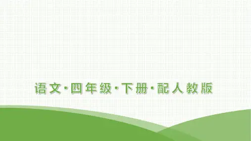 最新部编版四年级下册语文预习课件第八单元27  巨人的花园