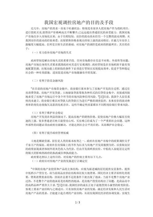 我国宏观调控房地产的目的及手段