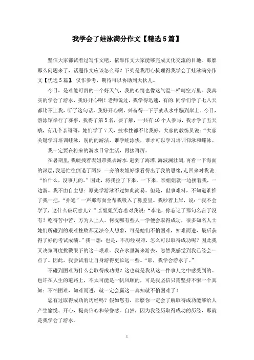 我学会了蛙泳满分作文(5篇)