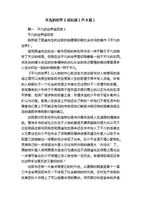 平凡的世界2读后感（共6篇）
