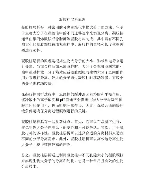 凝胶柱层析原理