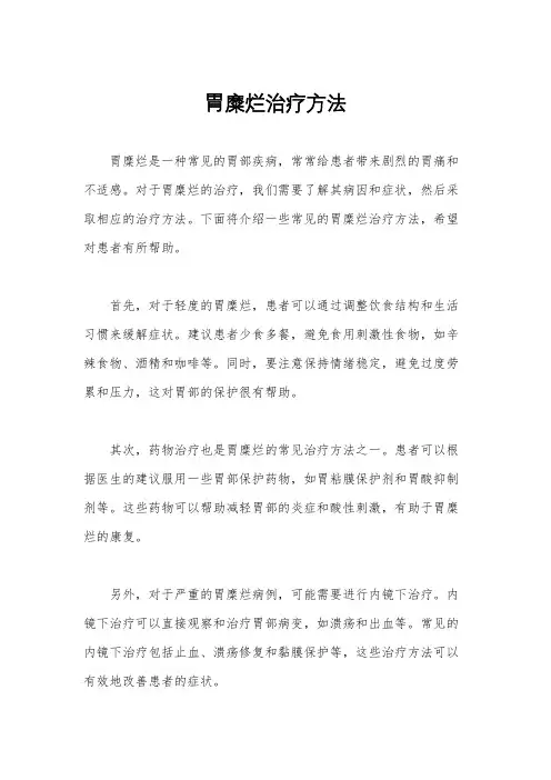 胃糜烂治疗方法