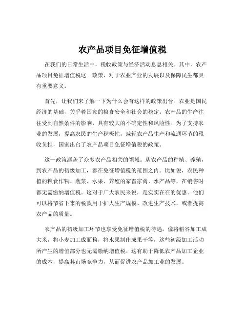 农产品项目免征增值税