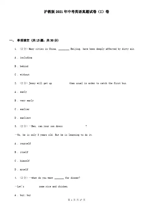 沪教版2021年中考英语真题试卷(I)卷