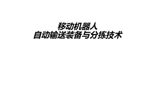 移动机器人自动输送装备与分拣技术