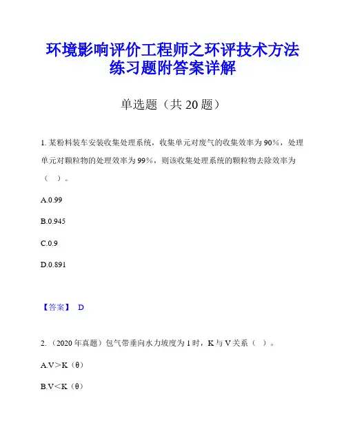 环境影响评价工程师之环评技术方法练习题附答案详解