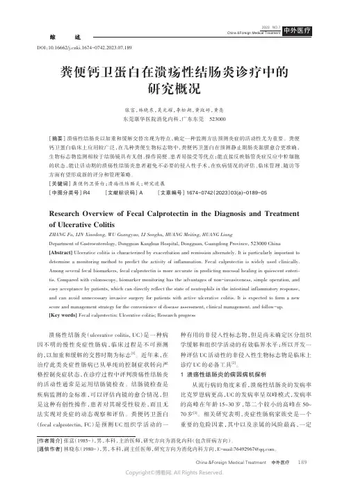粪便钙卫蛋白在溃疡性结肠炎诊疗中的研究概况