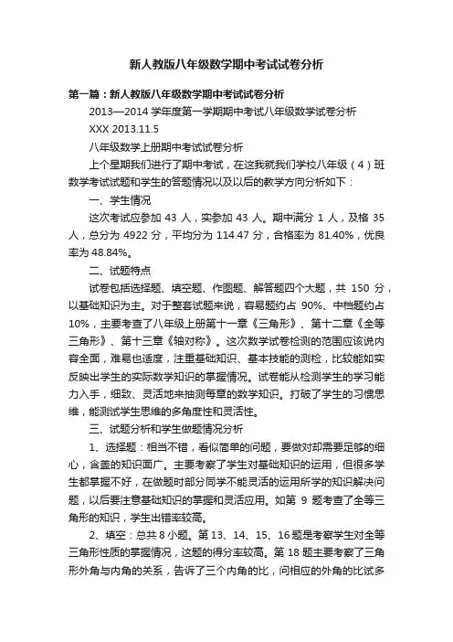 新人教版八年级数学期中考试试卷分析