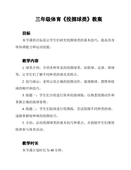三年级体育《投掷球类》教案