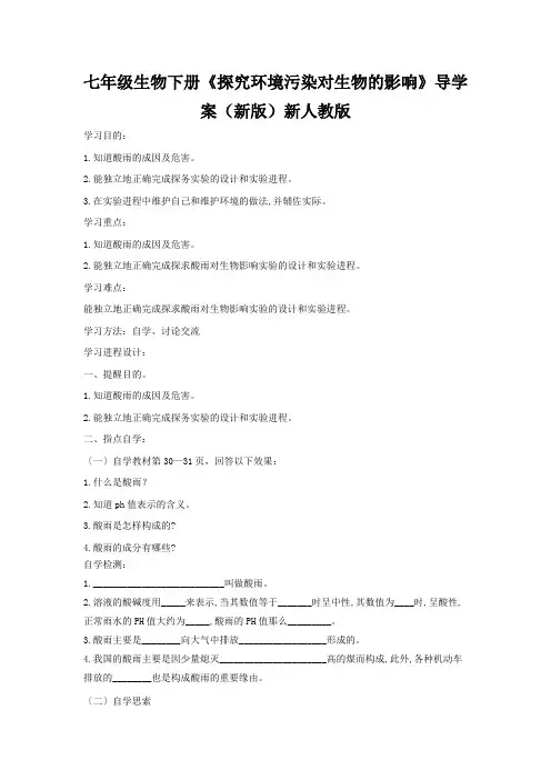七年级生物下册《探究环境污染对生物的影响》导学案(新版)新人教版