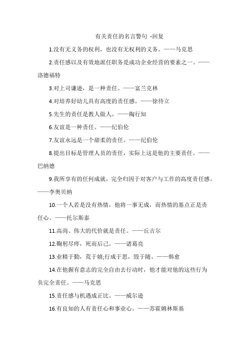 有关责任的名言警句 -回复