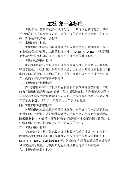 主板 第一套标准