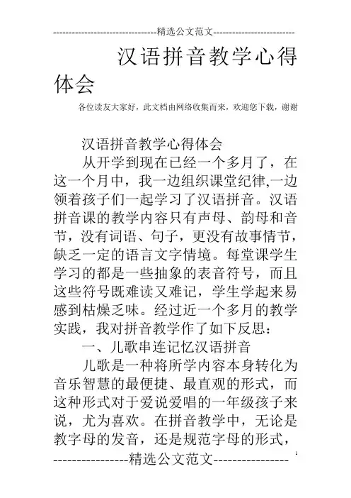 汉语拼音教学心得体会