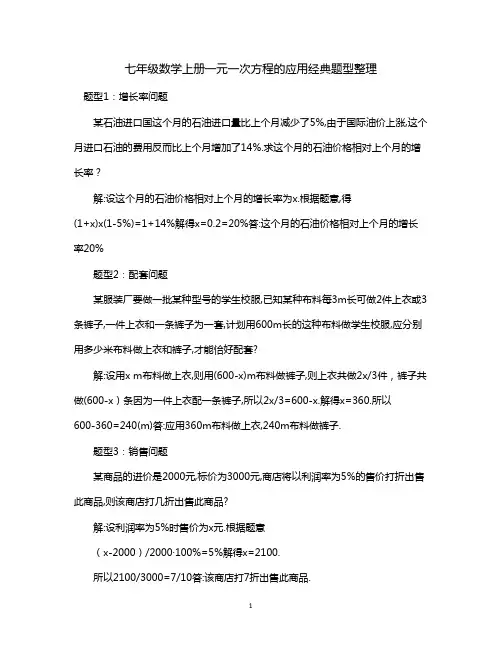 七年级数学上册一元一次方程的应用经典题型整理